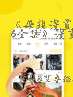 《母亲漫画1~6全集》漫画：结局+番外