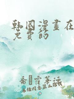 韩国漫画在线看免费的