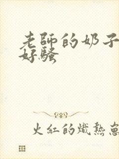老师的奶子好大好骚