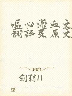 呕心沥血文言文翻译及原文