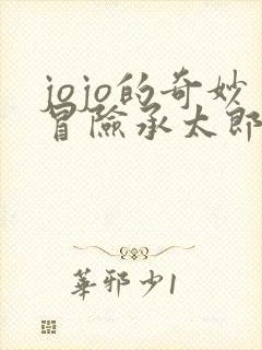 jojo的奇妙冒险承太郎