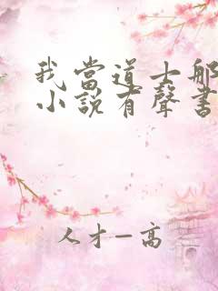 我当道士那些年小说有声书免费