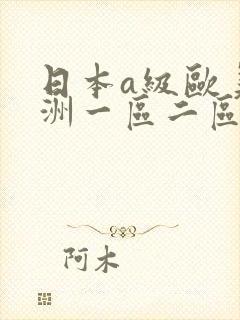 日本a级欧美亚洲一区二区三区