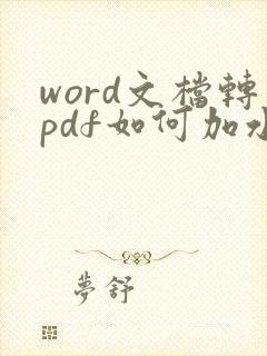 word文档转pdf如何加水印