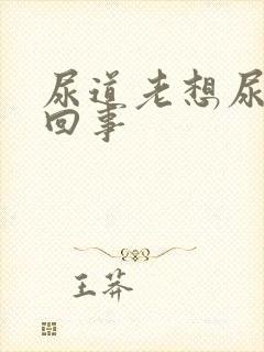 尿道老想尿怎么回事