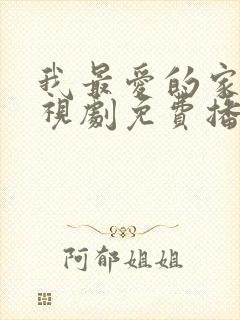 我最爱的家人电视剧免费播放
