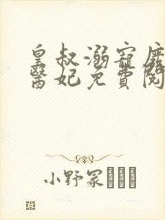 皇叔溺宠废材小医妃免费阅读