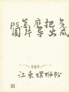 ps怎么把多张图片导出成一个pdf