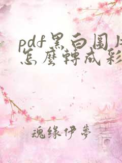 pdf黑白图片怎么转成彩色