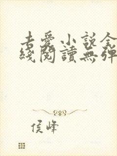 去爱小说全文在线阅读无弹窗