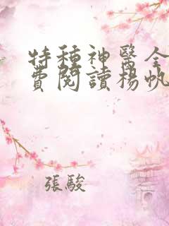 特种神医全文免费阅读杨帆