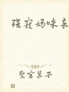 强宠妈咪来袭