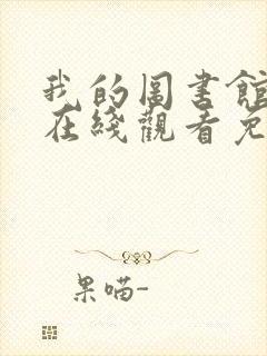 我的图书馆女友在线观看免费