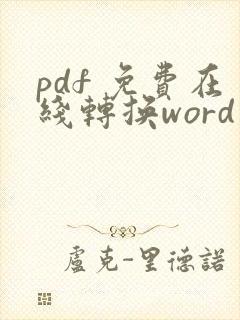 pdf 免费在线转换word 文档