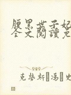腹黑世子妃日常全文阅读免费