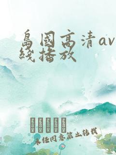 岛国高清av在线播放