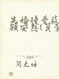 先婚后爱苏奕丞顾安然(莫萦)