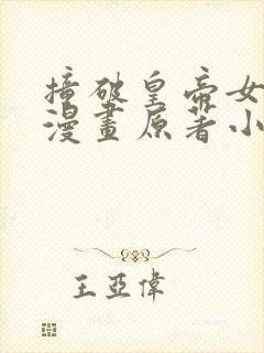 撞破皇帝女儿身漫画原著小说