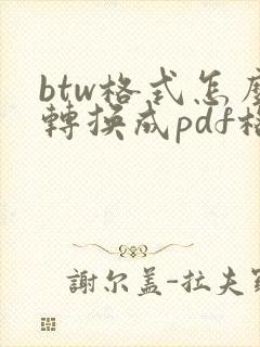 btw格式怎么转换成pdf格式