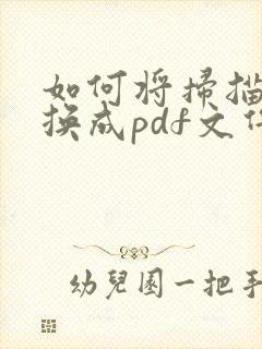 如何将扫描件转换成pdf文件格式