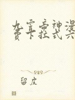九霄帝神漫画免费下拉式六漫画