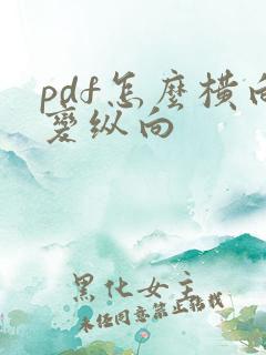 pdf怎么横向变纵向