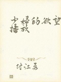 少妇的欲望在线播放