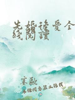 先婚后爱全文在线阅读