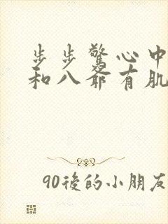 步步惊心中若曦和八爷有肌肤之亲吗