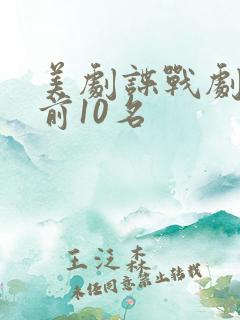 美剧谍战剧排名前10名
