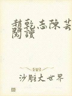 赵乾志陈芸免费阅读