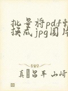 批量将pdf转换成jpg图片