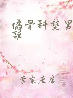 伪骨科双男主小说