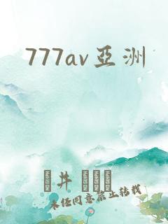 777av亚洲