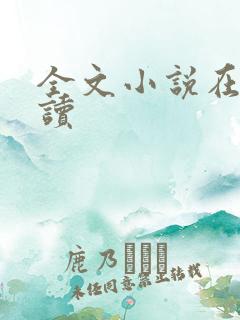 全文小说在线阅读