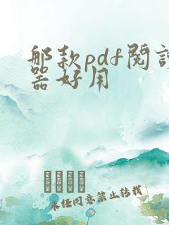 那款pdf阅读器好用