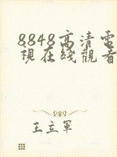 8848高清电视在线观看免费