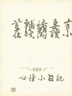 首辅娇妻有空间在线阅读小说