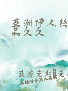 亚洲伊人丝袜精品久久