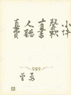 真人有声小说免费听书软件全免费