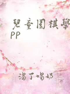 儿童围棋学习app