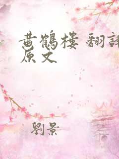 黄鹤楼 翻译和原文