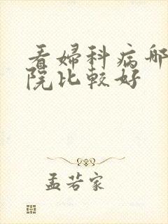 看妇科病哪家医院比较好
