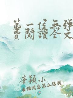 第一侯无弹窗免费阅读全文