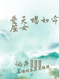 爱天蝎如命的星座女