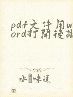 pdf文件用word打开后排版都变了
