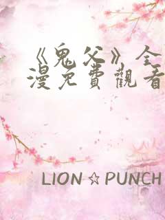 《鬼父》全集动漫免费观看