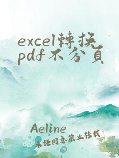 excel转换pdf不分页
