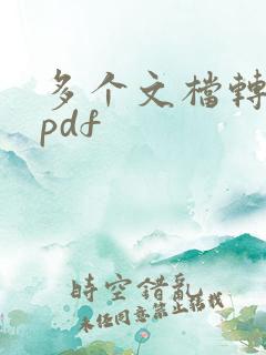 多个文档转化成pdf
