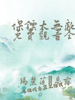保镖太无敌短剧免费观看全集